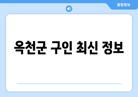 옥천군 구인 최신 정보