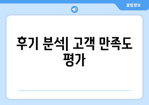 후기 분석| 고객 만족도 평가