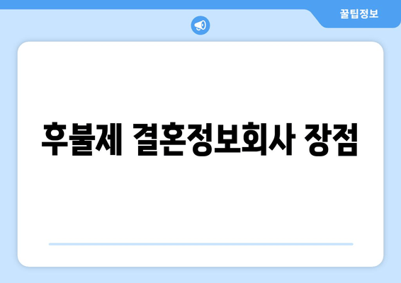 후불제 결혼정보회사 장점