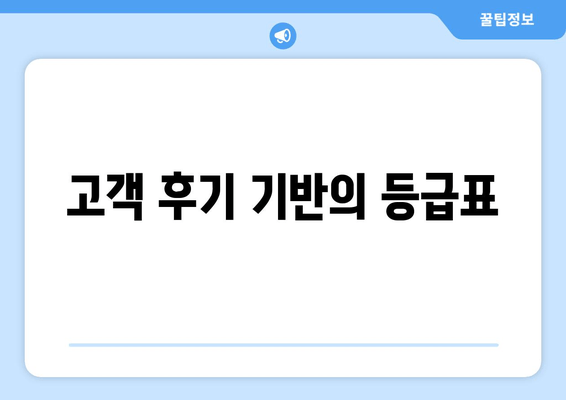 고객 후기 기반의 등급표