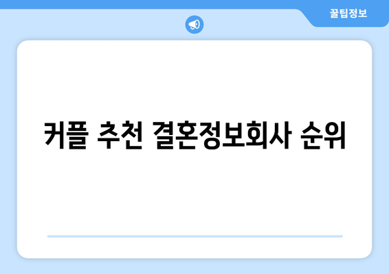 커플 추천 결혼정보회사 순위