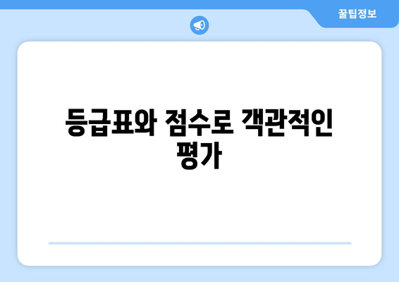 등급표와 점수로 객관적인 평가