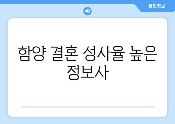 함양 결혼 성사율 높은 정보사