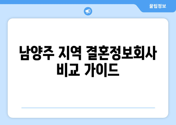 남양주 지역 결혼정보회사 비교 가이드