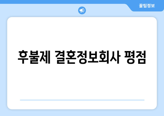 후불제 결혼정보회사 평점