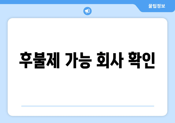 후불제 가능 회사 확인