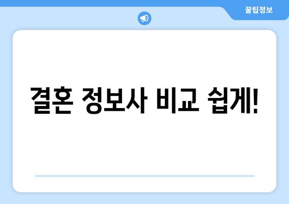 결혼 정보사 비교 쉽게!