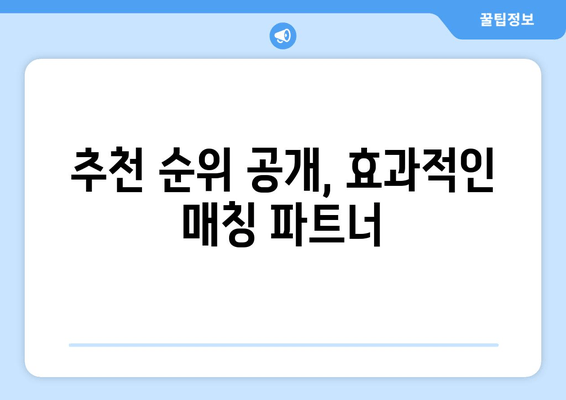 추천 순위 공개, 효과적인 매칭 파트너