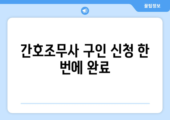 간호조무사 구인 신청 한 번에 완료