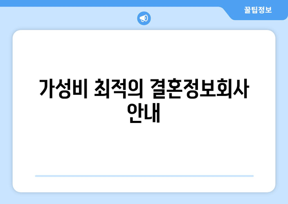 가성비 최적의 결혼정보회사 안내