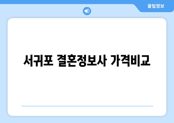 서귀포 결혼정보사 가격비교