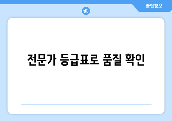 전문가 등급표로 품질 확인