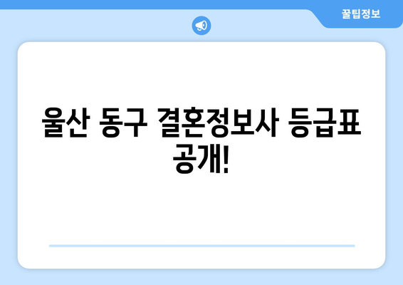 울산 동구 결혼정보사 등급표 공개!