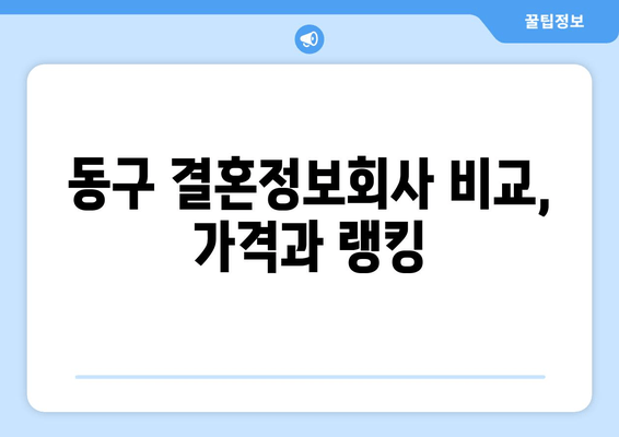 동구 결혼정보회사 비교, 가격과 랭킹