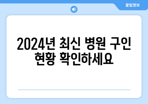 2024년 최신 병원 구인 현황 확인하세요