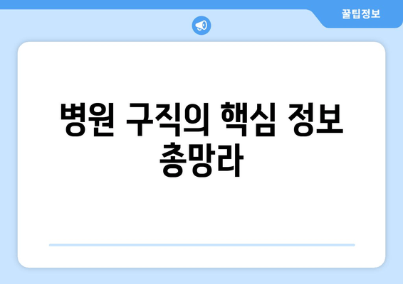 병원 구직의 핵심 정보 총망라