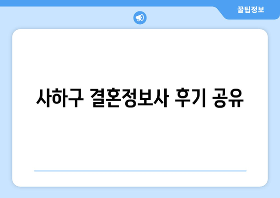 사하구 결혼정보사 후기 공유