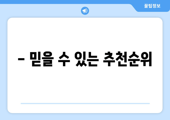 - 믿을 수 있는 추천순위