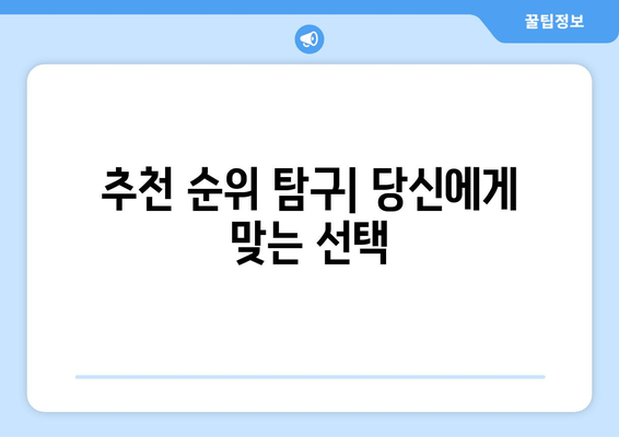 추천 순위 탐구| 당신에게 맞는 선택