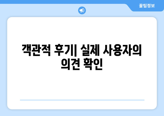 객관적 후기| 실제 사용자의 의견 확인