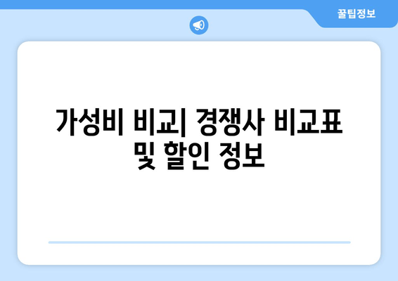 가성비 비교| 경쟁사 비교표 및 할인 정보