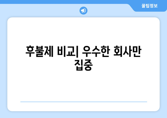 후불제 비교| 우수한 회사만 집중