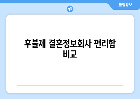 후불제 결혼정보회사 편리함 비교