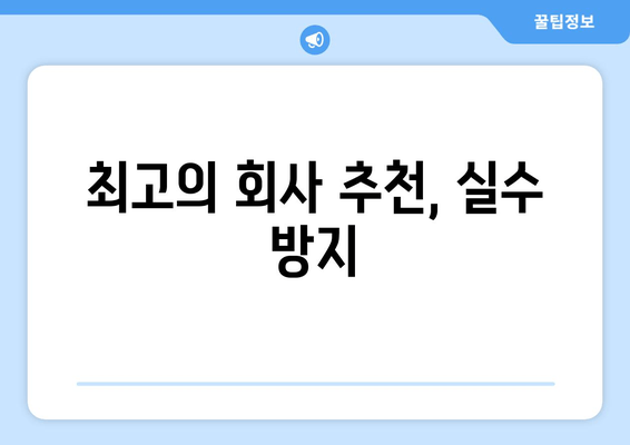 최고의 회사 추천, 실수 방지