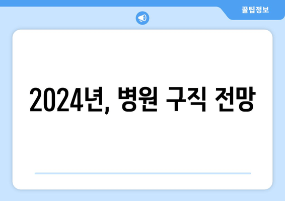 2024년, 병원 구직 전망