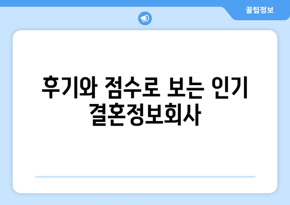 후기와 점수로 보는 인기 결혼정보회사