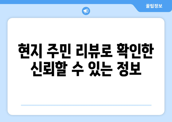 현지 주민 리뷰로 확인한 신뢰할 수 있는 정보