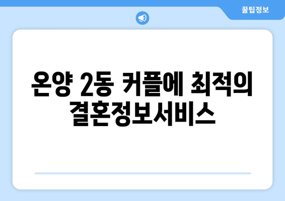 온양 2동 커플에 최적의 결혼정보서비스