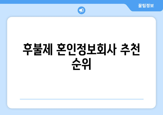 후불제 혼인정보회사 추천 순위