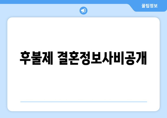 후불제 결혼정보사비공개