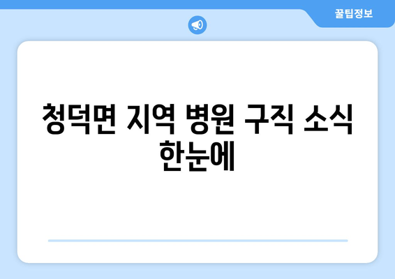 청덕면 지역 병원 구직 소식 한눈에