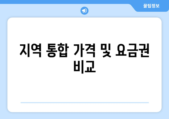 지역 통합 가격 및 요금권 비교