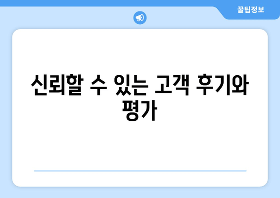 신뢰할 수 있는 고객 후기와 평가