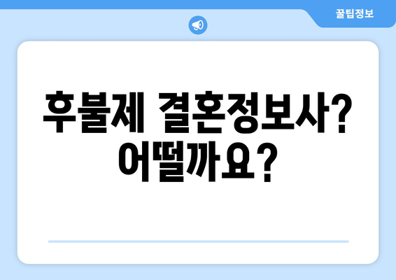 후불제 결혼정보사? 어떨까요?