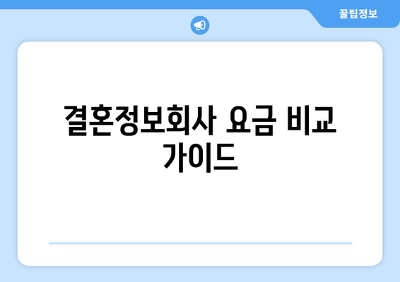 결혼정보회사 요금 비교 가이드