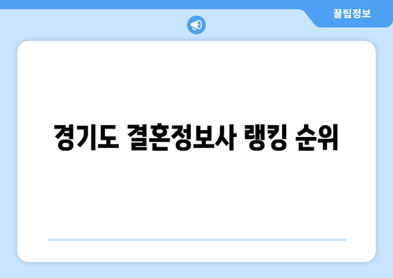 경기도 결혼정보사 랭킹 순위