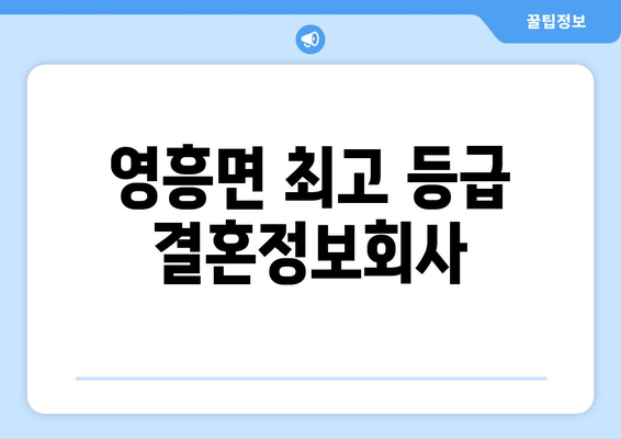 영흥면 최고 등급 결혼정보회사