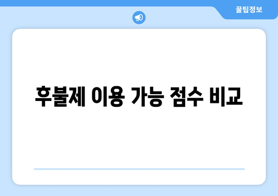 후불제 이용 가능 점수 비교