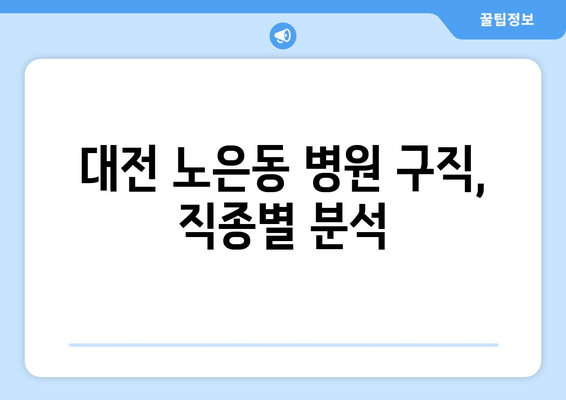 대전 노은동 병원 구직, 직종별 분석