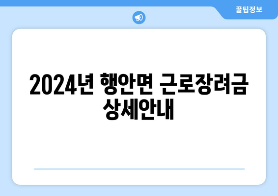 2024년 행안면 근로장려금 상세안내