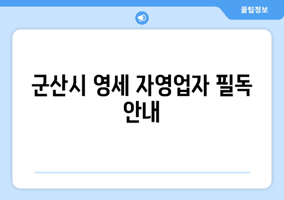 군산시 영세 자영업자 필독 안내