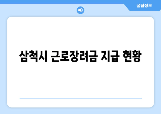 삼척시 근로장려금 지급 현황