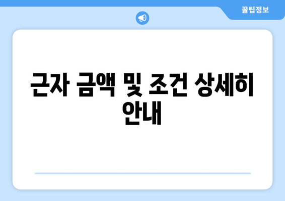 근자 금액 및 조건 상세히 안내