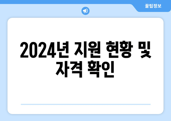 2024년 지원 현황 및 자격 확인