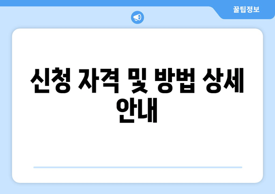 신청 자격 및 방법 상세 안내