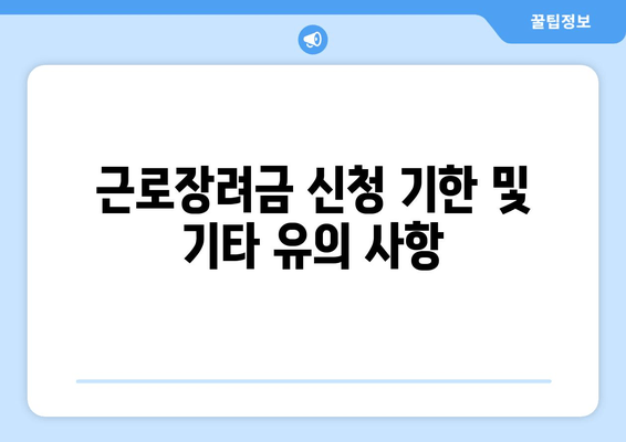 근로장려금 신청 기한 및 기타 유의 사항